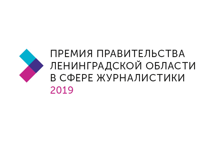 Конкурс на соискание премий Правительства Ленинградской области в сфере журналистики