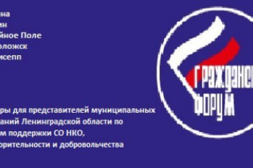 Семинары для представителей муниципальных образований и НКО Ленинградской области по вопросам поддержки СО НКО, благотворительности и добровольчества