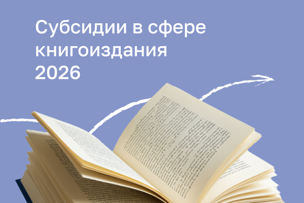 Объявлен дополнительный конкурс «книжных» проектов – 2026