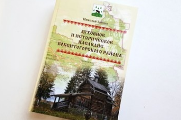 О наследии Бокситогорского района расскажет новая книга