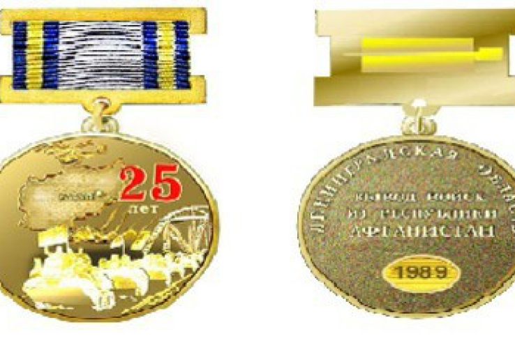 Памятные юбилейные  медали в честь 25-летия вывода советских войск из Республики Афганистан получат около 4 тысяч жителей Ленинградской области
