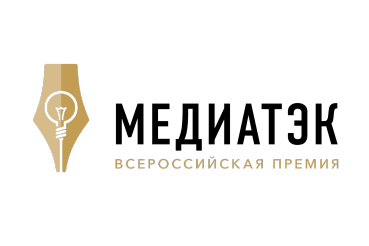 Пятый Всероссийский конкурс СМИ «МедиаТЭК»
