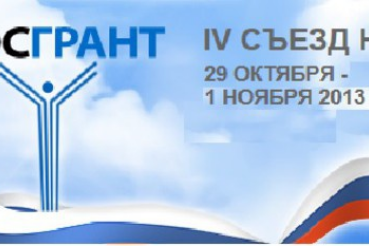IV Съезд некоммерческих организаций России пройдет в Москве 29 октября - 1 ноября 2013 года
