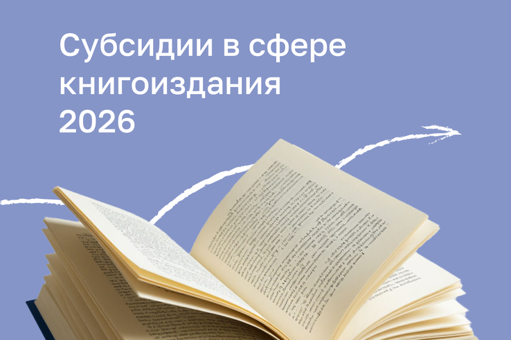 Объявлен дополнительный конкурс «книжных» проектов – 2026
