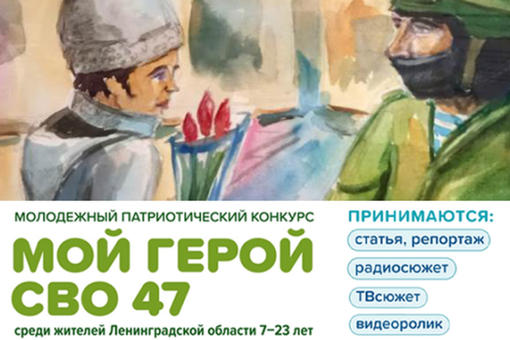 Конкурс «Мой Герой СВО 47»