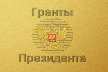 Подписан Указ о грантах Президента Российской Федерации, предоставляемых на развитие гражданского общества 
