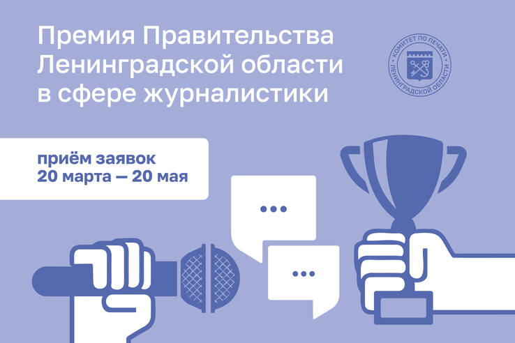 Конкурс на соискание премий Правительства Ленинградской области в сфере журналистики в 2024 году