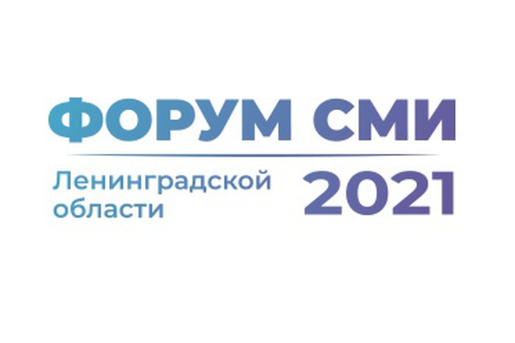 Комитет по печати проводит VI Форум СМИ Ленобласти