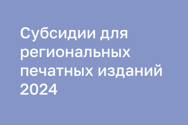 Внимание! Комитет по печати Ленинградской области объявляет конкурс