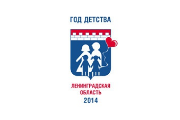 Утвержден логотип Года детства в Ленинградской области 