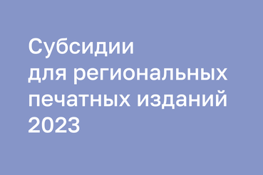 Внимание! Комитет по печати  Ленинградской области объявляет конкурс