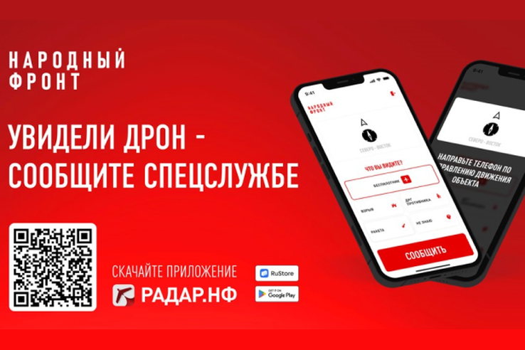 «Радар.НФ» — мобильное приложение для отражения атак беспилотников
