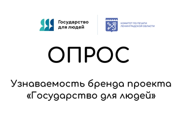 Опрос «Государство для людей»