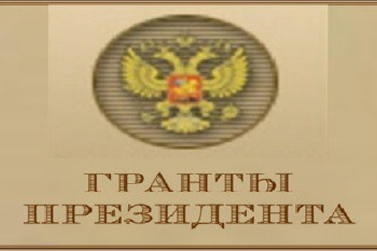 Объявлены официальные итоги конкурса грантов Президента России 2013 года