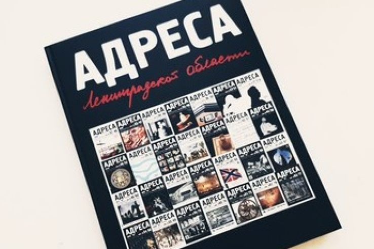 Завершен четвертый книжный проект  2017 года – сборник «Адреса Ленинградской области».