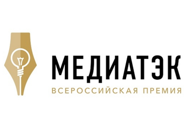 Итоги всероссийской премии «МедиаТЭК-2020»