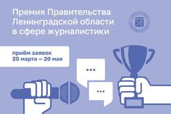 Конкурс на соискание премий Правительства Ленинградской области в сфере журналистики в 2024 году