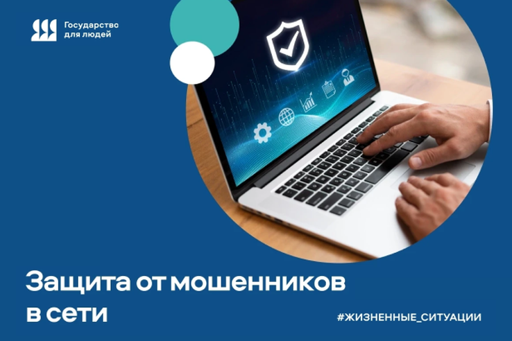 Как обезопасить себя от мошенников в Сети?