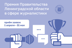 Конкурс на соискание премий Правительства Ленинградской области в сфере журналистики в 2025 году