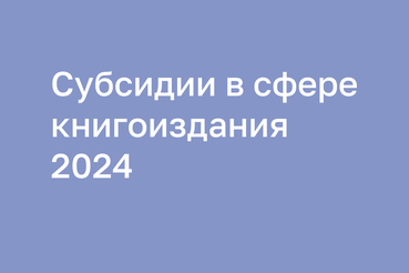 Конкурс «книжных» проектов – 2024 продолжается
