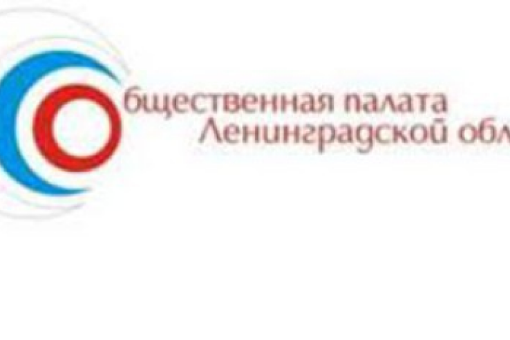 Завершается прием заявок в состав Общественной палаты Ленинградской области третьего созыва