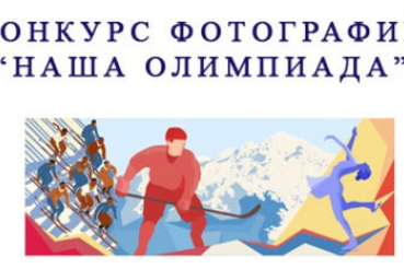 «Наша Олимпиада» на сайте Президентской библиотеки