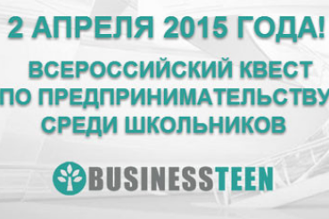 Итоги Всероссийского квеста по молодежному предпринимательству «Businessteen»