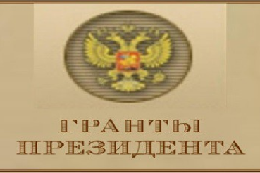 Объявлены официальные итоги конкурса грантов Президента России 2013 года