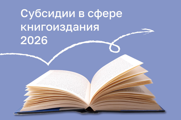 Конкурс «книжных» проектов – 2026