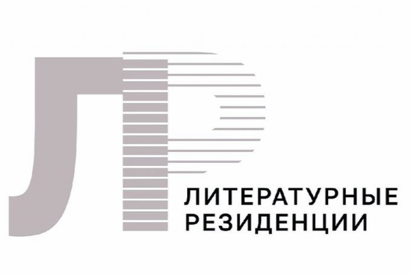 Ассоциация союзов писателей и издателей России приглашает писателей в литературные резиденции