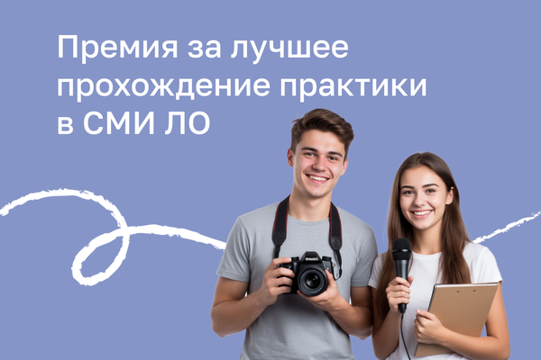 Премия за лучшее прохождение практики в СМИ Ленинградской области