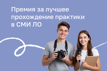 Премия за лучшее прохождение практики в СМИ Ленинградской области