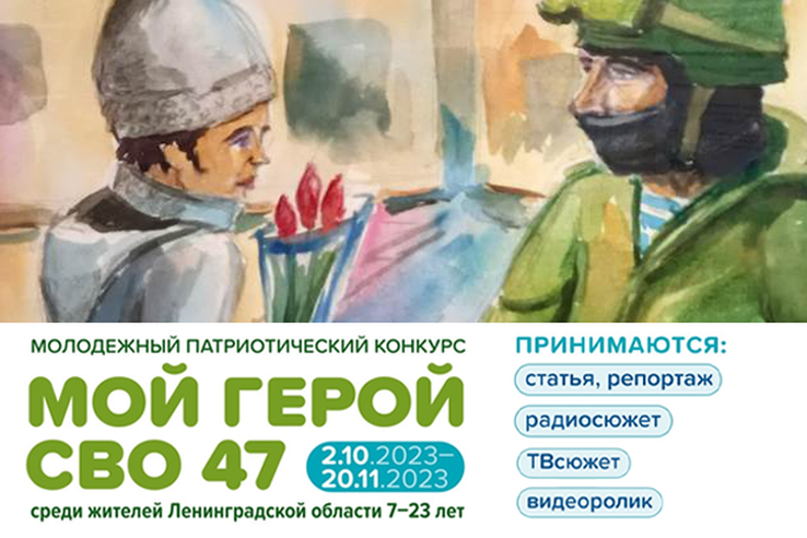 Конкурс «Мой Герой СВО 47»