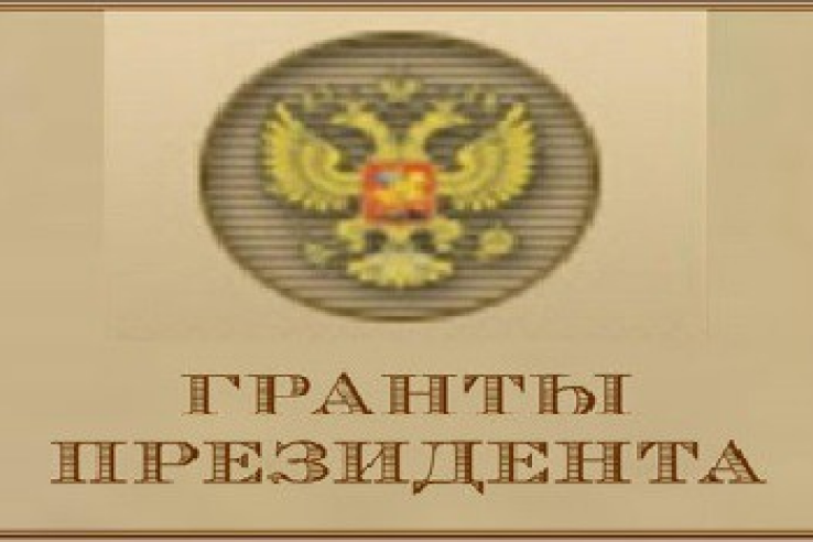 Объявлен федеральный конкурс 2015 года по выделению грантов Президента РФ некоммерческим неправительственным организациям
