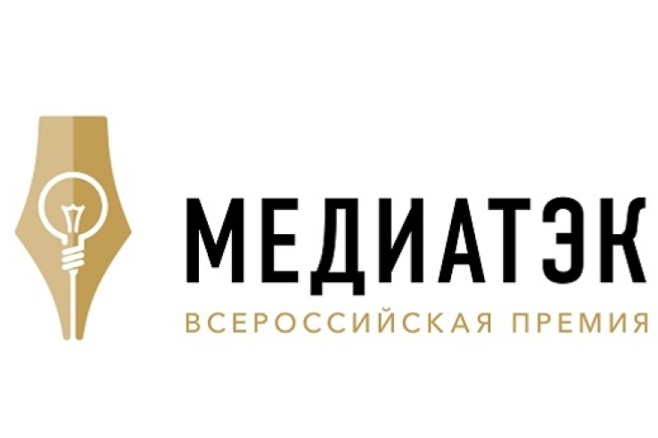 Итоги всероссийской премии «МедиаТЭК-2020»