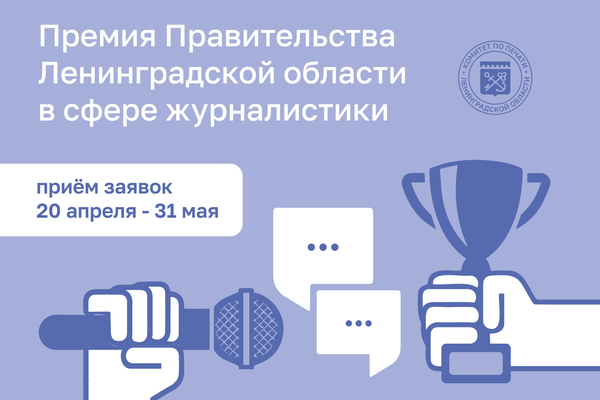 Премия Правительства Ленобласти в сфере журналистики меняется!