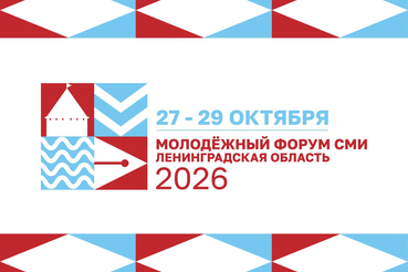 В Новой Ладоге пройдет Молодёжный форум СМИ Ленинградской области