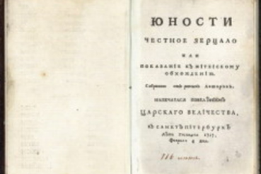 4 февраля 1717 года в России вышел учебник «Юности честное зерцало»